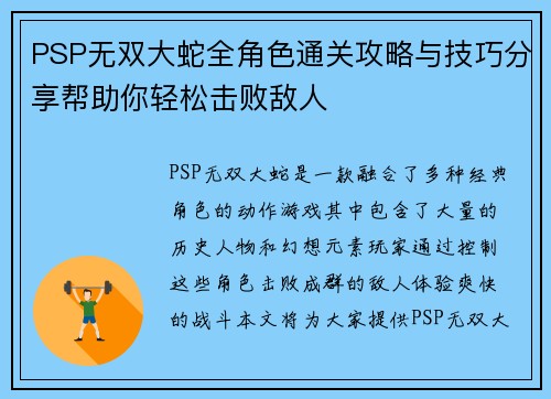 PSP无双大蛇全角色通关攻略与技巧分享帮助你轻松击败敌人