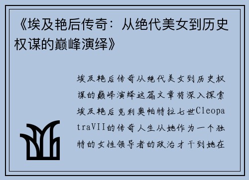 《埃及艳后传奇：从绝代美女到历史权谋的巅峰演绎》
