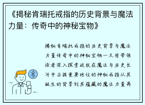 《揭秘肯瑞托戒指的历史背景与魔法力量：传奇中的神秘宝物》