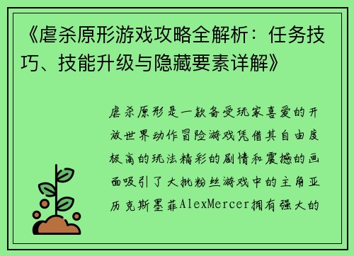 《虐杀原形游戏攻略全解析：任务技巧、技能升级与隐藏要素详解》