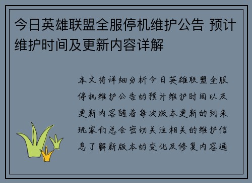 今日英雄联盟全服停机维护公告 预计维护时间及更新内容详解