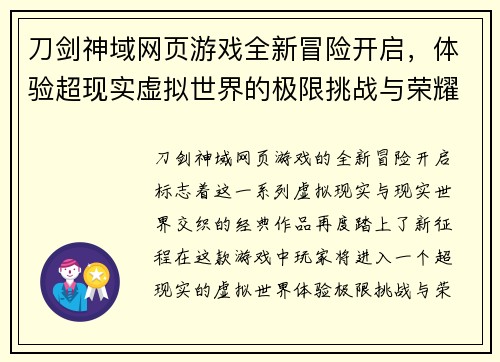 刀剑神域网页游戏全新冒险开启，体验超现实虚拟世界的极限挑战与荣耀之战