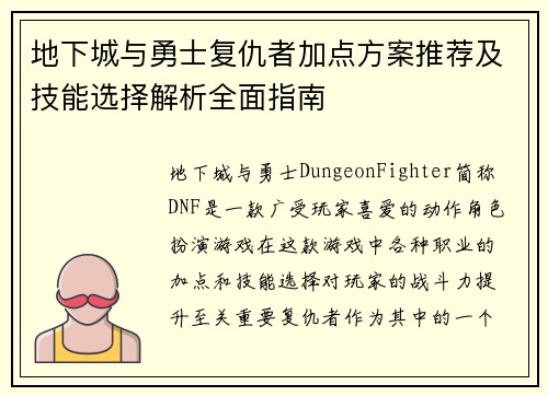 地下城与勇士复仇者加点方案推荐及技能选择解析全面指南