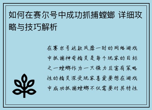 如何在赛尔号中成功抓捕螳螂 详细攻略与技巧解析