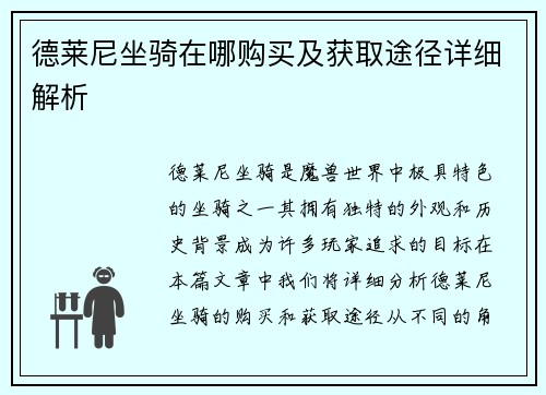 德莱尼坐骑在哪购买及获取途径详细解析