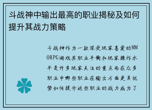 斗战神中输出最高的职业揭秘及如何提升其战力策略