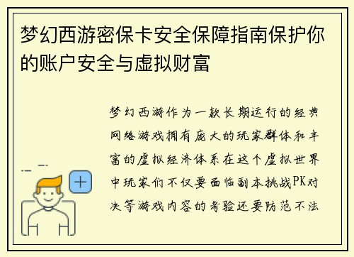 梦幻西游密保卡安全保障指南保护你的账户安全与虚拟财富