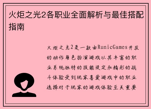 火炬之光2各职业全面解析与最佳搭配指南