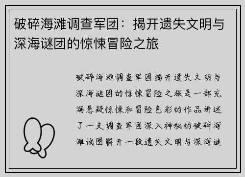 破碎海滩调查军团：揭开遗失文明与深海谜团的惊悚冒险之旅