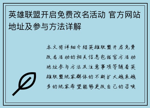英雄联盟开启免费改名活动 官方网站地址及参与方法详解