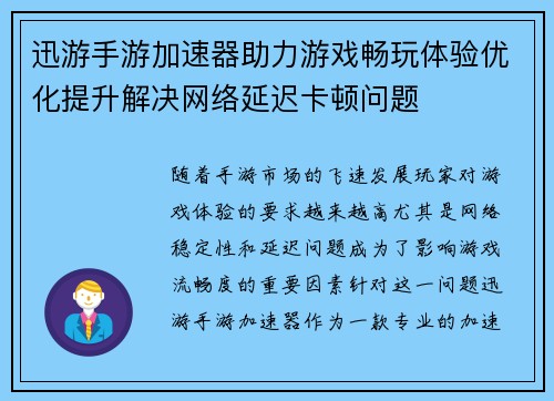 迅游手游加速器助力游戏畅玩体验优化提升解决网络延迟卡顿问题