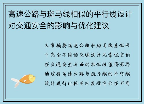 高速公路与斑马线相似的平行线设计对交通安全的影响与优化建议