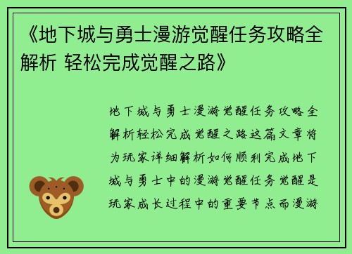 《地下城与勇士漫游觉醒任务攻略全解析 轻松完成觉醒之路》