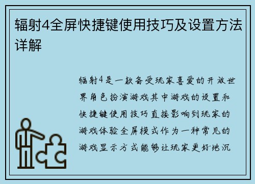 辐射4全屏快捷键使用技巧及设置方法详解
