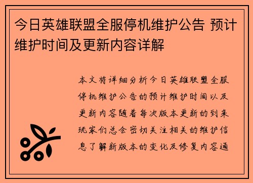 今日英雄联盟全服停机维护公告 预计维护时间及更新内容详解