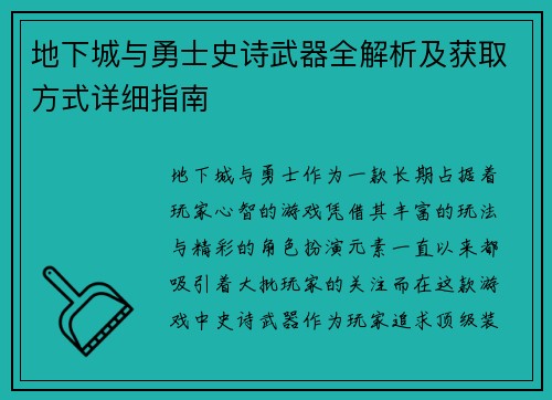 地下城与勇士史诗武器全解析及获取方式详细指南