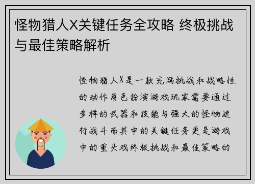 怪物猎人X关键任务全攻略 终极挑战与最佳策略解析