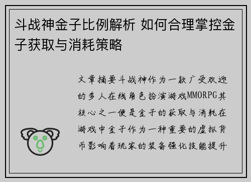 斗战神金子比例解析 如何合理掌控金子获取与消耗策略