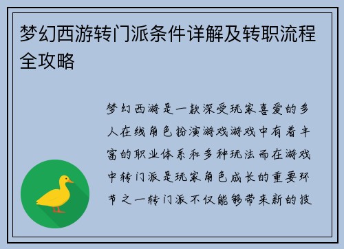 梦幻西游转门派条件详解及转职流程全攻略