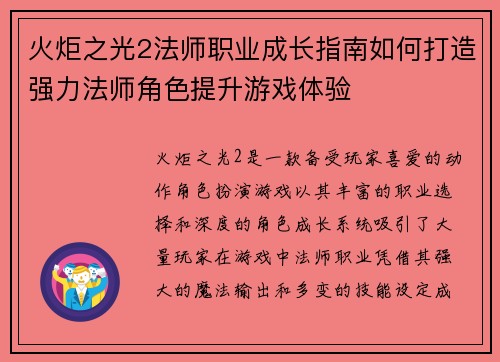 火炬之光2法师职业成长指南如何打造强力法师角色提升游戏体验