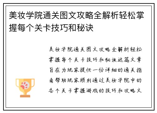 美妆学院通关图文攻略全解析轻松掌握每个关卡技巧和秘诀