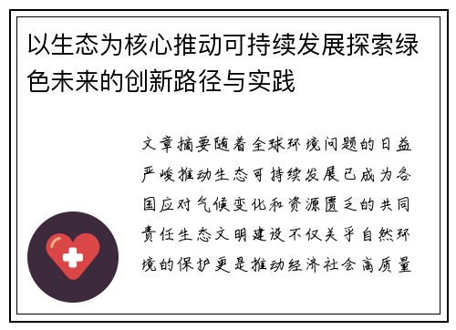 以生态为核心推动可持续发展探索绿色未来的创新路径与实践