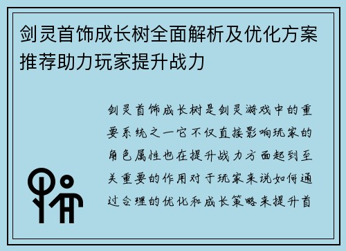 剑灵首饰成长树全面解析及优化方案推荐助力玩家提升战力