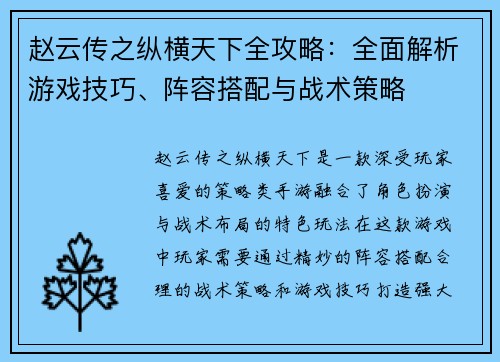赵云传之纵横天下全攻略：全面解析游戏技巧、阵容搭配与战术策略