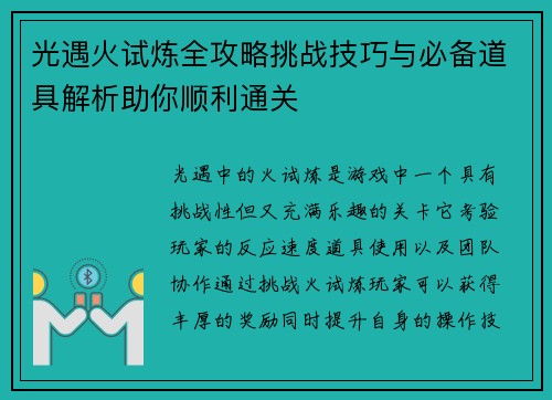 光遇火试炼全攻略挑战技巧与必备道具解析助你顺利通关 光遇火试炼全攻略挑战技巧与必备道具解析助你顺利通关
