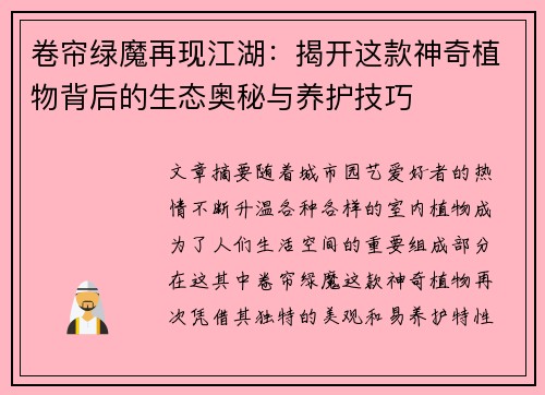 卷帘绿魔再现江湖：揭开这款神奇植物背后的生态奥秘与养护技巧