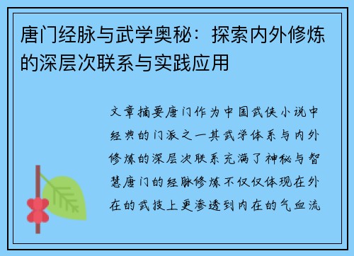 唐门经脉与武学奥秘：探索内外修炼的深层次联系与实践应用