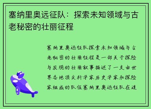 塞纳里奥远征队：探索未知领域与古老秘密的壮丽征程