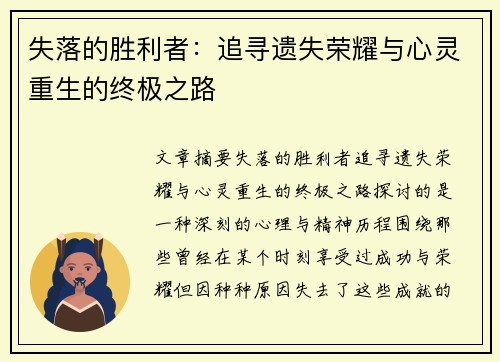 失落的胜利者：追寻遗失荣耀与心灵重生的终极之路