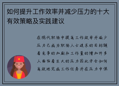 如何提升工作效率并减少压力的十大有效策略及实践建议