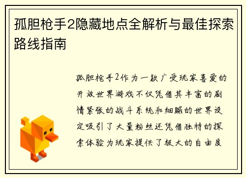 孤胆枪手2隐藏地点全解析与最佳探索路线指南 孤胆枪手2隐藏地点全解析与最佳探索路线指南