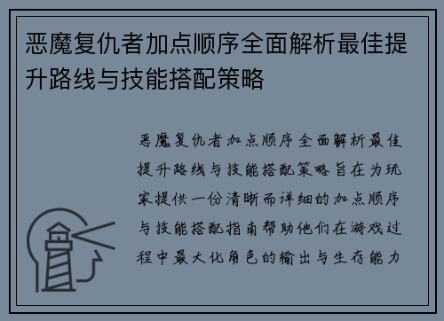 恶魔复仇者加点顺序全面解析最佳提升路线与技能搭配策略