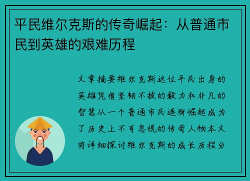 平民维尔克斯的传奇崛起:从普通市民到英雄的艰难历程 平民维尔克斯的传奇崛起:从普通市民到英雄的艰难历程