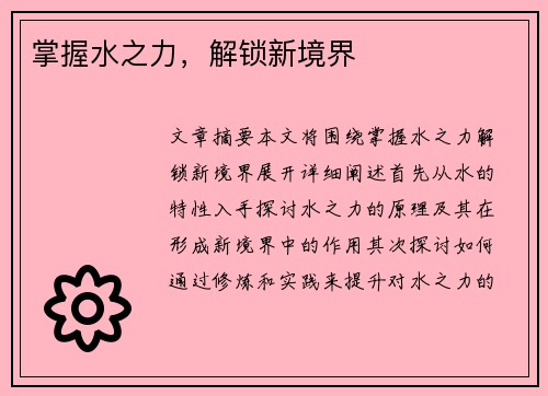掌握水之力，解锁新境界
