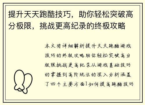 提升天天跑酷技巧，助你轻松突破高分极限，挑战更高纪录的终极攻略