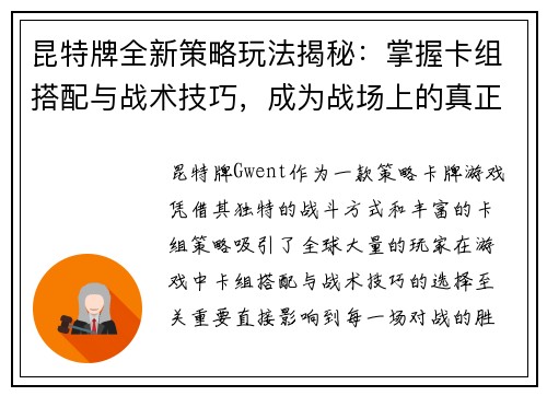 昆特牌全新策略玩法揭秘：掌握卡组搭配与战术技巧，成为战场上的真正王者