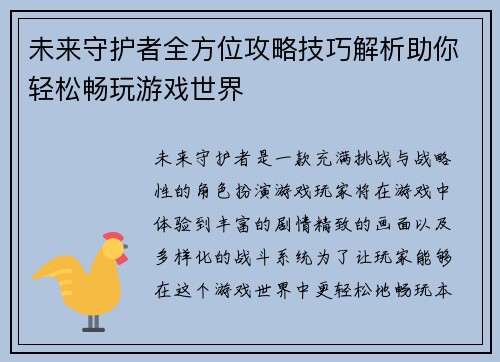 未来守护者全方位攻略技巧解析助你轻松畅玩游戏世界 未来守护者全方位攻略技巧解析助你轻松畅玩游戏世界