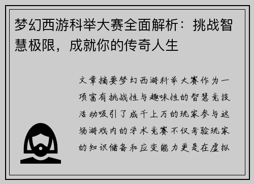 梦幻西游科举大赛全面解析:挑战智慧极限,成就你的传奇人生 梦幻西游科举大赛全面解析:挑战智慧极限,成就你的传奇人生