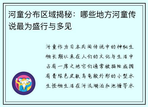 河童分布区域揭秘：哪些地方河童传说最为盛行与多见