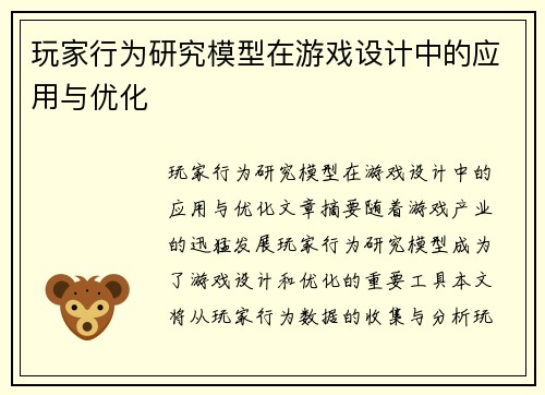 玩家行为研究模型在游戏设计中的应用与优化