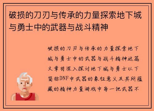 破损的刀刃与传承的力量探索地下城与勇士中的武器与战斗精神 破损的刀刃与传承的力量探索地下城与勇士中的武器与战斗精神