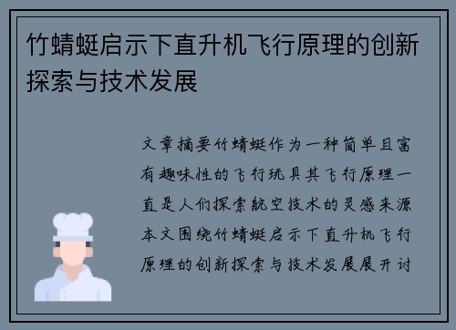 竹蜻蜓启示下直升机飞行原理的创新探索与技术发展 竹蜻蜓启示下直升机飞行原理的创新探索与技术发展