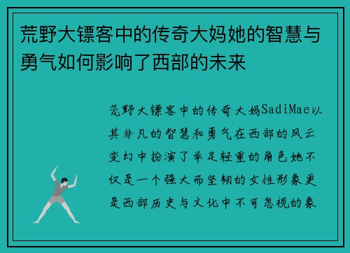 荒野大镖客中的传奇大妈她的智慧与勇气如何影响了西部的未来