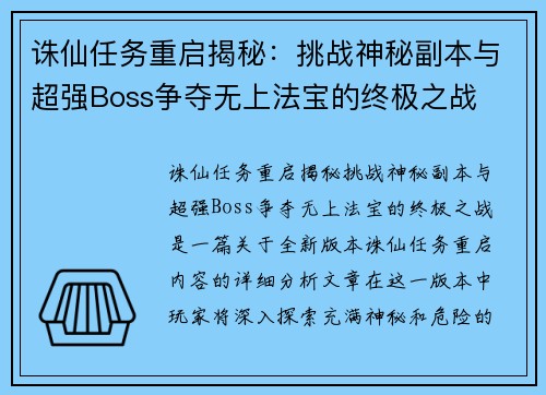 诛仙任务重启揭秘:挑战神秘副本与超强Boss争夺无上法宝的终极之战 诛仙任务重启揭秘:挑战神秘副本与超强Boss争夺无上法宝的终极之战