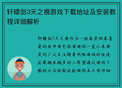 轩辕剑3天之痕游戏下载地址及安装教程详细解析 轩辕剑3天之痕游戏下载地址及安装教程详细解析