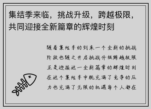 集结季来临,挑战升级,跨越极限,共同迎接全新篇章的辉煌时刻 集结季来临,挑战升级,跨越极限,共同迎接全新篇章的辉煌时刻